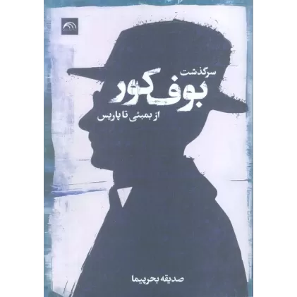 کتاب سرگذشت بوف کور (از بمبئی تا پاریس)