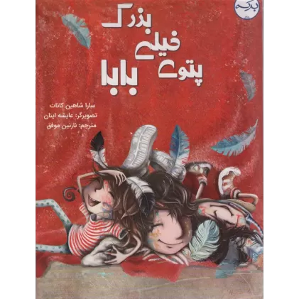 کتاب پتوی خیلی بزرگ بابا (گلاسه)