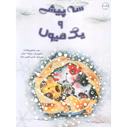 کتاب سه پیشی و یک هیولا (گلاسه)