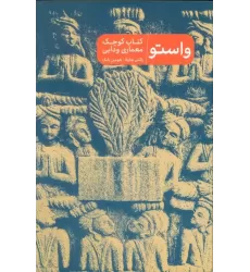 واستو (کتاب کوچک معماری دوایی)