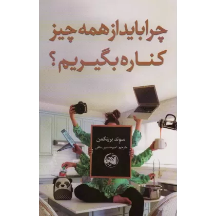 کتاب چرا باید از همه چیز کناره بگیریم؟