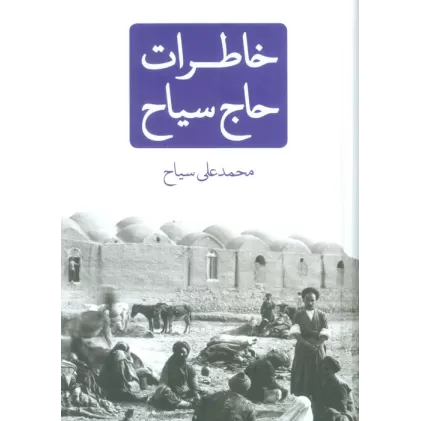 کتاب خاطرات حاج سیاح