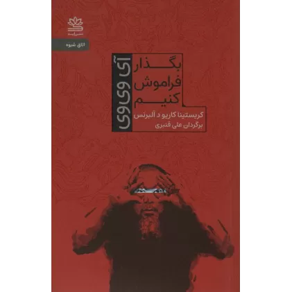 کتاب بگذار فراموش کنیم (آی وی وی)