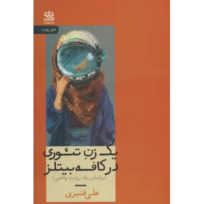 کتاب یک زن تئوری در کافه بیتلز (براساس یک روایت واقعی)