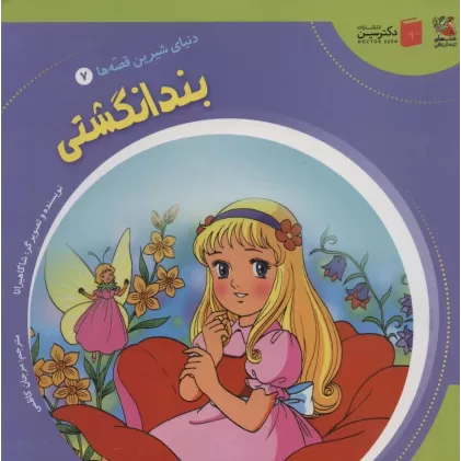کتاب دنیای شیرین قصه ها 7 (بندانگشتی)،(گلاسه)