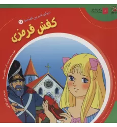کتاب دنیای شیرین قصه ها 11 (کفش قرمزی)،(گلاسه)