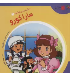 کتاب دنیای شیرین قصه ها 9 (سارا کورو)،(گلاسه)