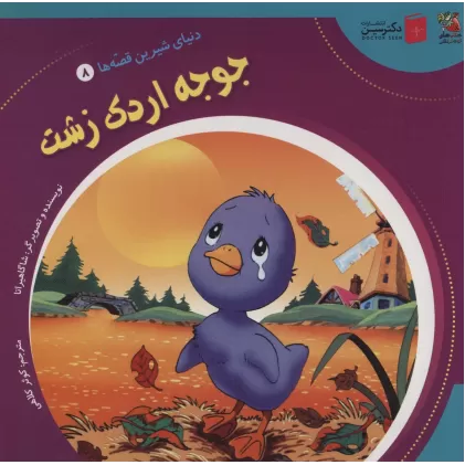 کتاب دنیای شیرین قصه ها 8 (جوجه اردک زشت)،(گلاسه)