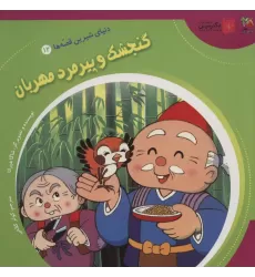 کتاب دنیای شیرین قصه ها 12 (گنجشک و پیرمرد مهربان)،(گلاسه)