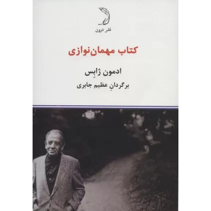 کتاب مهمان نوازی