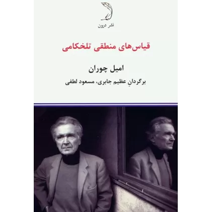 کتاب قیاس های منطقی تلخکامی