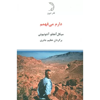 کتاب دارم می فهمم