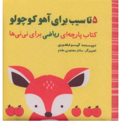 5 تا سیب برای آهو کوچولو (مجموعه کتاب پارچه ای ریاضی برای نی نی ها)