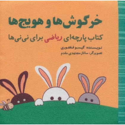 خرگوش ها و هویج ها (مجموعه کتاب پارچه ای ریاضی برای نی نی ها)