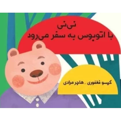 نی نی با اتوبوس به سفر می رود (مجموعه کتاب پارچه ای دور تختی)
