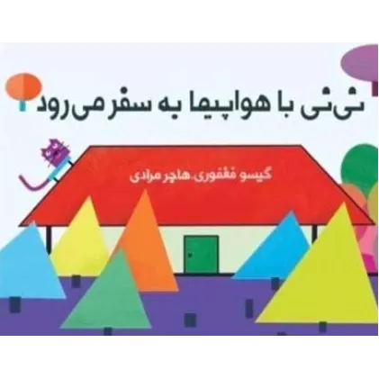 نی نی با هواپیما به سفر می رود (مجموعه کتاب پارچه ای دور تختی)