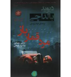 کتاب مرد قمار باز (آرچر 2)