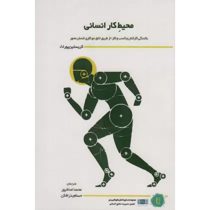 کتاب محیط کار انسانی (بالندگی کارکنان و کسب و کار؛از طریق خلق جو کاری انسان محور)