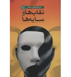 کتاب نقاب ها و سایه ها