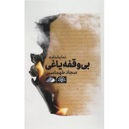 کتاب بی وقفه یاغی