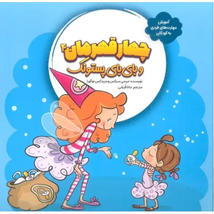 کتاب چهار قهرمان 4 (و بای بای پستونک)،(آموزش مهارت های فردی به کودکان)،(گلاسه)
