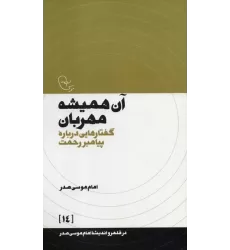 کتاب آن همیشه مهربان:گفتارهایی درباره پیامبر رحمت (در قلمرو اندیشه امام موسی صدر 14)