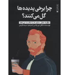 کتاب چرا برخی پدیده ها گل می کنند؟ (چگونه عقل سلیم ما را شکست می دهد)