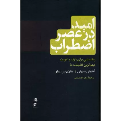 کتاب امید در عصر اضطراب (راهنمایی برای درک و تقویت مهم ترین فضیلت ما)