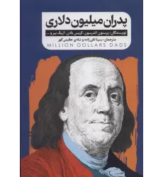 کتاب پدران میلیون دلاری