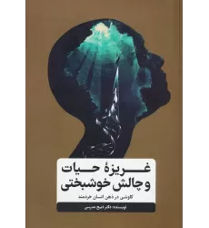کتاب غریزه حیات و چالش خوشبختی (کاوشی در ذهن انسان خردمند)