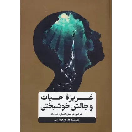 کتاب غریزه حیات و چالش خوشبختی (کاوشی در ذهن انسان خردمند)
