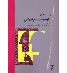 کتاب نارسیسیسم ایرانی (چگونه به اینجا رسیدیم)