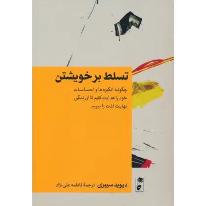 کتاب تسلط بر خویشتن (چگونه انگیزه ها و احساسات خود را هدایت کنیم تا از زندگی نهایت لذت را ببریم)