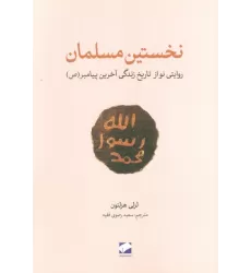 کتاب نخستین مسلمان (روایتی نواز تاریخ زندگی آخرین پیامبر(ص))
