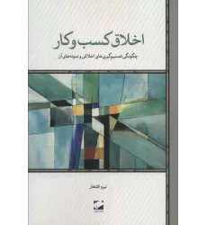 کتاب اخلاق کسب و کار (چگونگی تصمیم گیری های اخلاقی و نمونه های آن)
