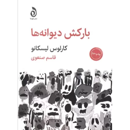 کتاب بارکش دیوانه ها