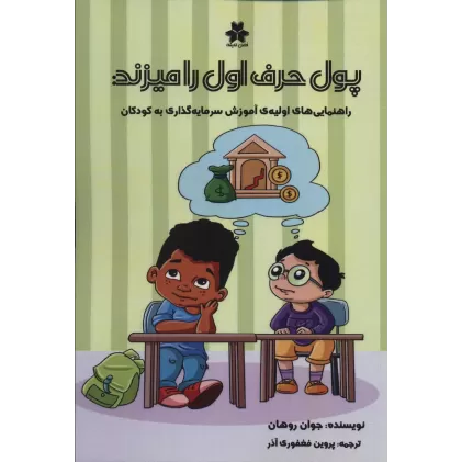 کتاب پول حرف اول را میزند (راهنمایی های اولیه آموزش سرمایه گذاری به کودکان)