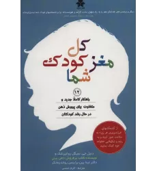 کتاب کل مغز کودک شما (12 راهکار کاملا جدید و متفاوت برای پرورش ذهن در حال رشد کودکتان)