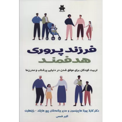 کتاب فرزند پروری هدفمند (تربیت کودکان برای موفق شدن در دنیایی پرشتاب و مدرن ها)