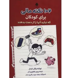 کتاب 102 نکته مالی برای کودکان که نباید آنها را از دست بدهند