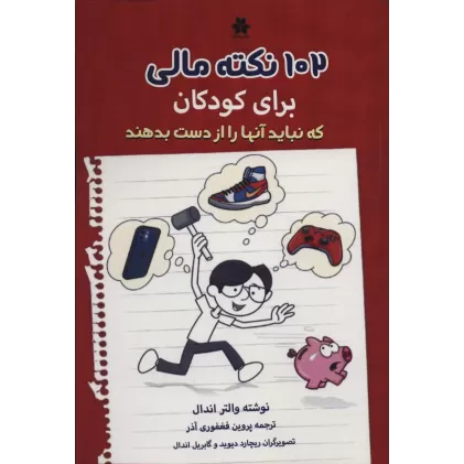 کتاب 102 نکته مالی برای کودکان که نباید آنها را از دست بدهند