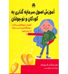 کتاب آموزش اصول سرمایه گذاری به کودکان و نوجوانان