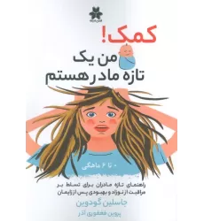 کتاب کمک! من یک تازه مادر هستم (0تا6 ماهگی)