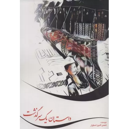 کتاب داستان یک سرگذشت