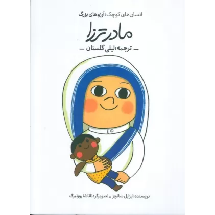کتاب مادر ترزا (انسان های کوچک؛آرزوهای بزرگ)،(گلاسه)