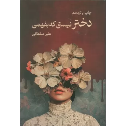 کتاب دختر نیستی که بفهمی