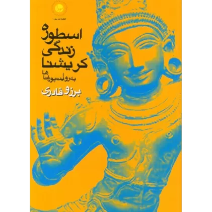 کتاب اسطوره زندگی کریشنا (به روایت پوراناها)