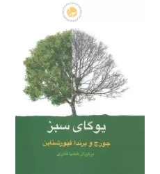 کتاب یوگای سبز
