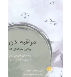 کتاب مراقبه ذن برای مبتدی ها (راهنمای کاربردی برای رسیدن به آرامش درونی)