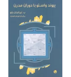 کتاب پیوند واستو با دوران مدرن